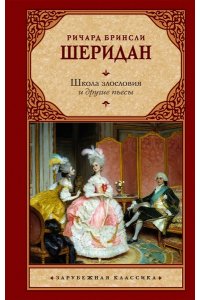 Шеридан Р. Школа злословия и другие пьесы