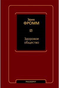 Фромм Э. Здоровое общество