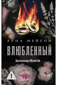 Мейсон Л. Влюбленный