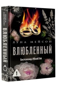 Мейсон Л. Влюбленный