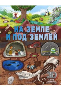 . На земле и под землёй