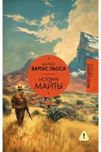 Варгас Льоса М. История Майты
