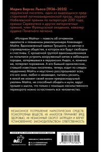 Варгас Льоса М. История Майты