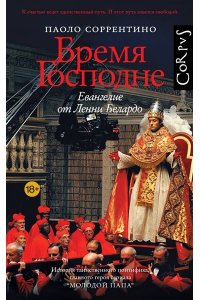 Соррентино П. Бремя Господне