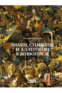 Кортунова Н.Д. Знаки, символы и аллегории в живописи