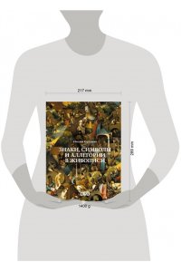 Кортунова Н.Д. Знаки, символы и аллегории в живописи