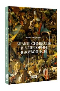 Кортунова Н.Д. Знаки, символы и аллегории в живописи