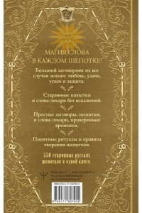 Великорайская О., Тихонов Е., Быкова М. Полная книга старинных русских шепотков. Большой заговорник с добрыми словами