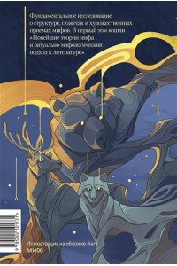 Мелетинский Е. Поэтика мифа. Том I