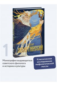 Мелетинский Е. Поэтика мифа. Том I