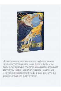 Мелетинский Е. Поэтика мифа. Том I