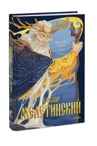 Мелетинский Е. Поэтика мифа. Том I