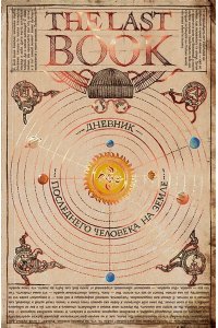 Каплан Н. The Last Book. Дневник последнего человека на Земле