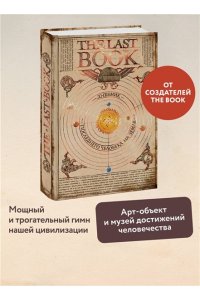 Каплан Н. The Last Book. Дневник последнего человека на Земле