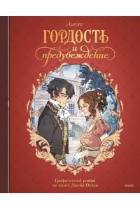 Остен Д. Гордость и предубеждение. Графический роман