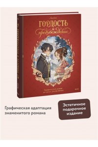 Остен Д. Гордость и предубеждение. Графический роман