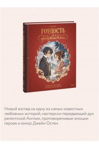 Остен Д. Гордость и предубеждение. Графический роман