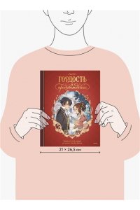 Остен Д. Гордость и предубеждение. Графический роман