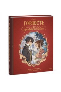 Остен Д. Гордость и предубеждение. Графический роман