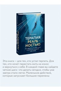 Ахмедов И. Терапия реальностью. Как убрать то, что тянет вниз, и усилить то, что делает тебя собой