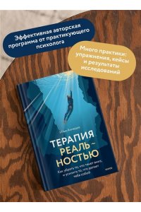 Ахмедов И. Терапия реальностью. Как убрать то, что тянет вниз, и усилить то, что делает тебя собой
