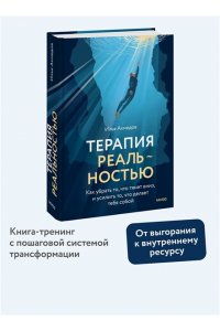 Ахмедов И. Терапия реальностью. Как убрать то, что тянет вниз, и усилить то, что делает тебя собой