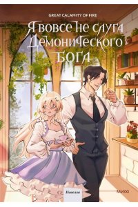 Great Calamity Of Fire Я вовсе не слуга демонического бога. Том 3