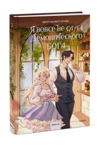 Great Calamity Of Fire Я вовсе не слуга демонического бога. Том 3