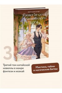 Great Calamity Of Fire Я вовсе не слуга демонического бога. Том 3