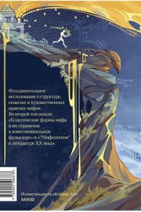 Мелетинский Е. Поэтика мифа. Том II