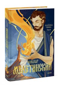 Мелетинский Е. Поэтика мифа. Том II