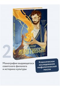 Мелетинский Е. Поэтика мифа. Том II