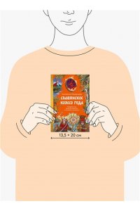 Екатерина Мокрушева Славянское колесо года. Похороны мух, весенние заклички и золовкины посиделки