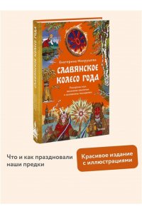 Екатерина Мокрушева Славянское колесо года. Похороны мух, весенние заклички и золовкины посиделки