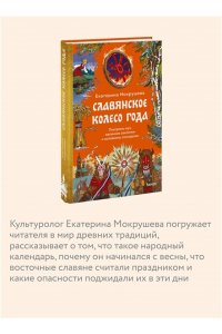 Екатерина Мокрушева Славянское колесо года. Похороны мух, весенние заклички и золовкины посиделки