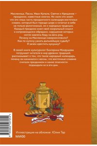 Екатерина Мокрушева Славянское колесо года. Похороны мух, весенние заклички и золовкины посиделки