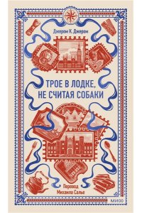 Джером К. Джером Трое в лодке, не считая собаки. Вечные истории