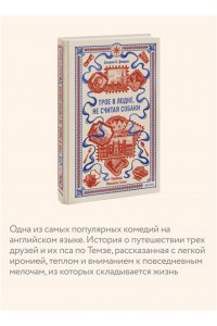 Джером К. Джером Трое в лодке, не считая собаки. Вечные истории