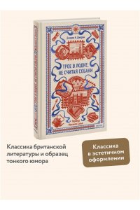 Джером К. Джером Трое в лодке, не считая собаки. Вечные истории