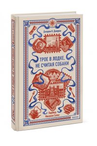 Джером К. Джером Трое в лодке, не считая собаки. Вечные истории