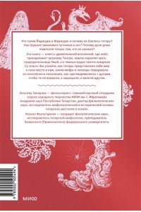 Закирова И. Мифы татар. От верховных Тенгри и Кудай до Сабантуя и проводов льда