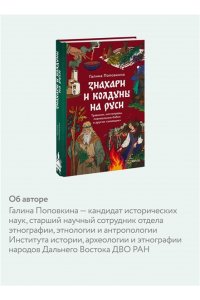 Поповкина Г. Знахари и колдуны на Руси. Травники, костоправы, повивальные бабки и другие ?знающие?