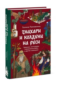 Поповкина Г. Знахари и колдуны на Руси. Травники, костоправы, повивальные бабки и другие ?знающие?