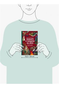 Поповкина Г. Знахари и колдуны на Руси. Травники, костоправы, повивальные бабки и другие ?знающие?