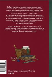 Поповкина Г. Знахари и колдуны на Руси. Травники, костоправы, повивальные бабки и другие ?знающие?