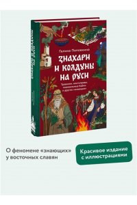 Поповкина Г. Знахари и колдуны на Руси. Травники, костоправы, повивальные бабки и другие ?знающие?