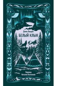 Джек Лондон Белый клык. Вечные истории