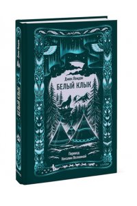 Джек Лондон Белый клык. Вечные истории