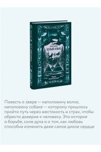 Джек Лондон Белый клык. Вечные истории