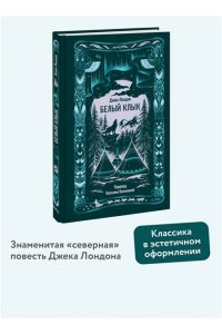 Джек Лондон Белый клык. Вечные истории
